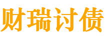 梁山债务追讨催收公司